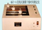 QGZ-A 直線(xiàn)式漆膜干燥時(shí)間試驗(yàn)儀用途:測(cè)定漆膜、膩?zhàn)幽さ母稍飼r(shí)間;式樣尺寸(mm):316X24X3 ;技術(shù)參數(shù):直線(xiàn)軌跡周期:6,12,24h ;劃針行程：305mm;測(cè)量方法:直線(xiàn)軌跡法

