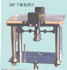 QNP 平板粘度計 用途:測定油墨的粘度、屈服值、截矩和斜率,測量范圍:測定在時間t分別為：10s,60s,100s時試樣的鋪展半徑;技術(shù)參數(shù):試樣體積：0.5cm3 ;上壓板重量：115g



