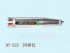 HT75  混凝土回彈儀 用途: 檢測各種燒結(jié)普通粘土磚的強度等級;參數(shù):標(biāo)稱動能：0.735J (0．075kgf.m)鋼砧率定平均值：74±2
