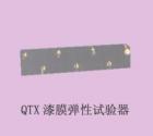 QTX  漆膜彈性實驗器 用途: 通過在規(guī)定的標(biāo)準(zhǔn)條件下漆膜隨其底材一起變形而不發(fā)生損壞的能力評價漆膜（或膩子膜）的柔韌性