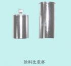 QBB-37 涂料密度杯  用途:測(cè)定色漆、清漆的密度 ; 容積：37ml   

 
