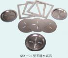 QSX-01 不透水性試驗具 用途:高分子卷材的不透水性試驗 ;參數(shù):試件尺寸：150*150mm


