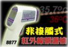 AZ-8877  紅外線額頭測(cè)溫儀 ,形狀槍型,專為測(cè)量額頭溫度設(shè)計(jì)!非接觸式無(wú)鐳射光測(cè)量!℃/℉切換功能!自動(dòng)關(guān)機(jī)!溫 度:+30~+50℃.分辯率:0.1℃, 0.1℉.準(zhǔn)確度:±0.5℃
 
 
