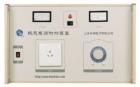 2kVA 熱態(tài)電源附加裝置與耐電壓測(cè)試儀配套使用能對(duì)各種電氣設(shè)備進(jìn)行工作狀態(tài)（熱態(tài)）下的耐電壓測(cè)試，同時(shí)顯示工作電壓值和回路電流值。