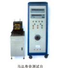 馬達(dá)壽命測(cè)試臺(tái),可顯示試驗(yàn)時(shí)的電壓、電流、功 率、頻率、循回工作次數(shù) ；負(fù)載連續(xù)可調(diào)；可空載、負(fù)載、超負(fù)載、空載、停機(jī)循回工作，每一項(xiàng)試驗(yàn)時(shí)間可任意設(shè)定；工作臺(tái)三維可調(diào)，便于裝夾馬達(dá)
