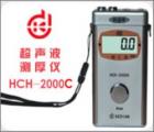 HCH-2000C 超聲波測厚儀 測量范圍：0.7-199.9mm 聲速范圍：1000-9990m/s 顯示精度：±0.1mm 校準(zhǔn)值自動記憶 自動背光 數(shù)據(jù)存儲:253個測量點