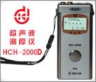 HCH-2000D 超聲波測厚儀 測量范圍：0.65-260mm (配不同探頭）測量誤差：1％ *厚度值:±0.05mm　顯示精度： 0.01mm
數(shù)據(jù)輸出接口：RS232C（可連微機、打印機）數(shù)據(jù)存儲： 254個測量點
