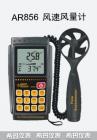 產(chǎn)品特點:
風(fēng)速計的應(yīng)用很廣泛，在所有領(lǐng)域都能靈活運用,，廣泛應(yīng)用于電力、鋼鐵、石化、節(jié)能等行業(yè)，在北京奧運會中 還有其他的應(yīng)用，帆船比賽，劃艇比賽，野外射擊比賽等 風(fēng)速計都需要用到風(fēng)速儀來測量。有很多行業(yè)都需要用到風(fēng)速儀，推薦使用的行業(yè)：出海捕撈業(yè)、各類風(fēng)扇制造業(yè)、需要抽風(fēng)排氣系統(tǒng)的行業(yè)等等。
