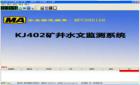 KJ402礦井水文監(jiān)測系統(tǒng)是對煤礦井下水壓、水位、水溫、明渠流量、管道流量進(jìn)行自動測量和記錄的自動化監(jiān)測控制系統(tǒng)。它利用計算機(jī)技術(shù)、通訊技術(shù)、傳感器技術(shù)解決礦井水害的防治問題，是多學(xué)科領(lǐng)域與水文科學(xué)相結(jié)合的產(chǎn)物。